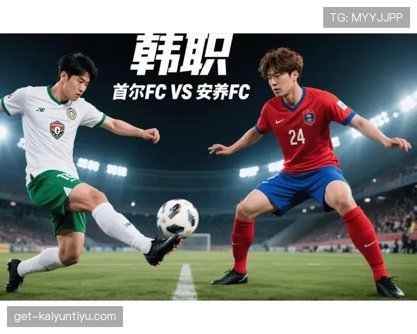 首尔FC近期阵容变化显著，战术结构保持稳定，联赛开局阶段表现尚需观察