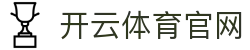 开云·KAIYUN - 世界杯官方直播主通道
